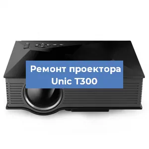 Замена системной платы на проекторе Unic T300 в Санкт-Петербурге